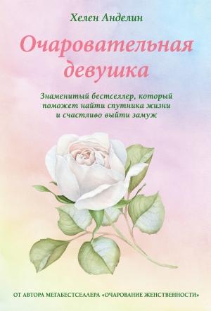 Обложка книги «Очаровательная девушка» — Хелене Андерсен