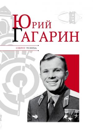Обложка книги «Юрий Гагарин» — Николай Надеждин