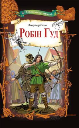 Обложка книги «Робін Гуд» — Дюма Александр