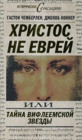 Обложка книги «Христос не еврей, или Тайна Вифлеемской звезды» — Джекоб Коннер, Хьюстон Стюарт Чемберлен