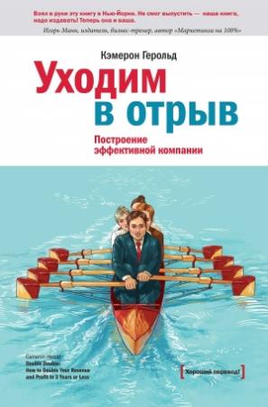 Обложка книги «Уходим в отрыв. Построение эффективной компании» — Кэмерон Герольд