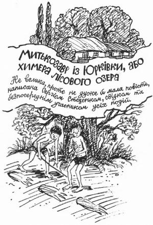 Обложка книги «Митькозавр із Юрківки, або химера лісового озера» — Ярослав Михайлович Стельмах