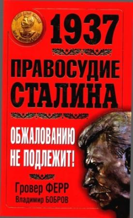Обложка книги «1937. Правосудие Сталина. Обжалованию не подлежит!» — Гровер Ферр, Владимир Бобров