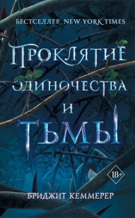 Обложка книги «Проклятие одиночества и тьмы» — Бриджид Кеммерер