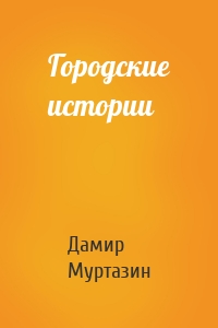 Городские истории
