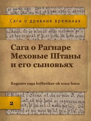 Обложка книги «Сага о Рагнаре Меховые Штаны»