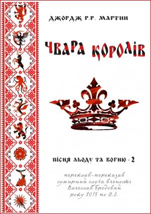 Обложка книги «Чвара королів» — Джордж Мартин