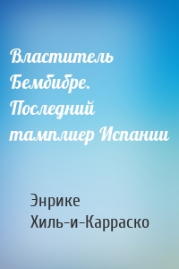 Властитель Бембибре. Последний тамплиер Испании