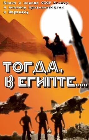 Обложка книги «Тогда в Египте... (Книга о помощи СССР Египту в военном противостоянии с Израилем)» — Александр Филоник
