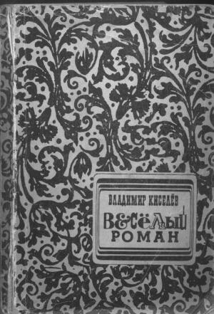 Обложка книги «Весёлый роман» — Владимир Леонтьевич Киселев