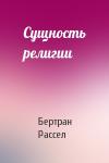 Бертран Рассел - Сущность религии