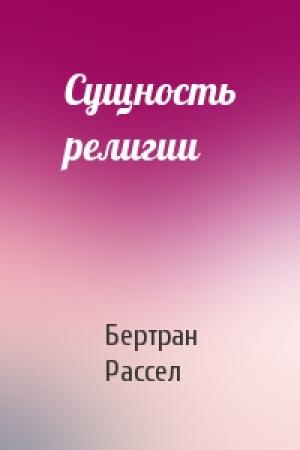 Обложка книги «Сущность религии» — Бертран Рассел