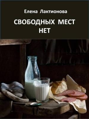 Обложка книги «Свободных мест нет. Рассказы советских времен (сборник)» — Елена Лактионова