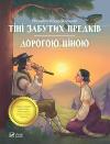 Михаил Михайлович Коцюбинский - Тіні забутих предків. Дорогою ціною