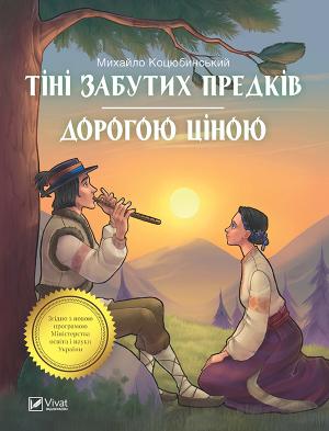 Обложка книги «Тіні забутих предків. Дорогою ціною» — Михаил Михайлович Коцюбинский