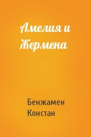 Обложка книги «Амелия и Жермена» — Бенжамен Констан