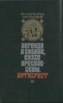Легенда о Сибине, князе Преславском