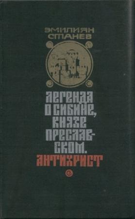 Обложка книги «Легенда о Сибине, князе Преславском» — Эмилиян Станев