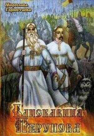 Обложка книги «Світовидові коні» — Мирослава Горностаєва