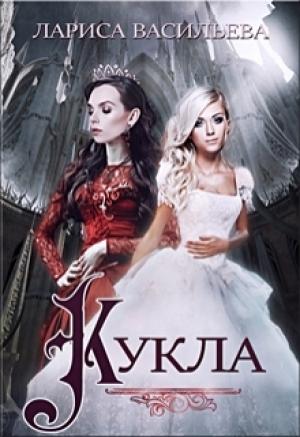 Обложка книги «Кукла» — Васильева Лариса