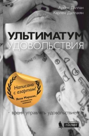 Обложка книги «Ультиматум удовольствия» — Карлен Даллакян, Арсен Даллан