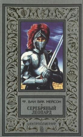 Обложка книги «Серебряный леопард» — Фрэнсис ван Викк Мейсон