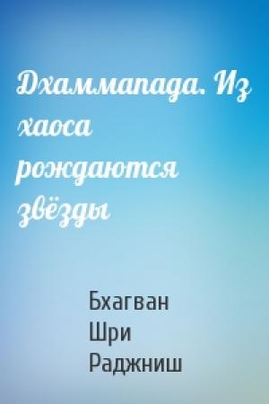 Обложка книги «Дхаммапада. Из хаоса рождаются звёзды» — Бхагван Шри Раджниш