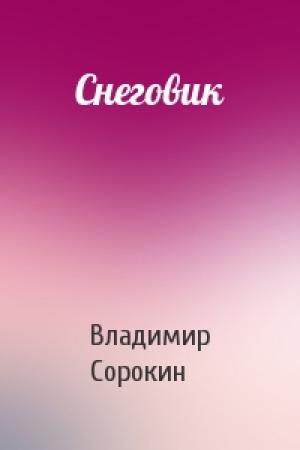 Обложка книги «Снеговик» — Владимир Сорокин