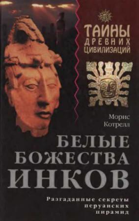 Обложка книги «Белые божества инков» — Морис Котрелл