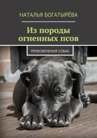 Натал Богатырёва - Из породы огненных псов