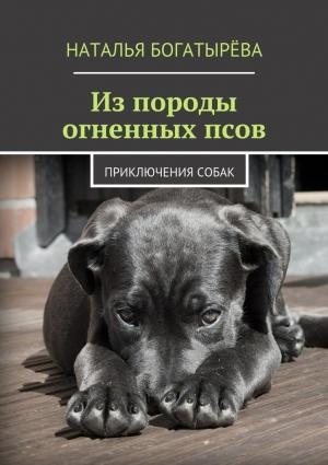 Обложка книги «Из породы огненных псов» — Натал Богатырёва