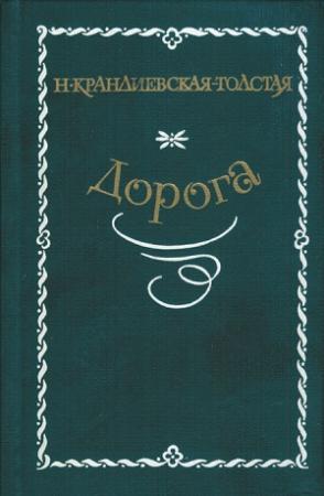 Обложка книги «Дорога» — Наталия Крандиевская-Толстая