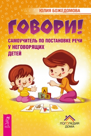 Обложка книги «Говори!» — Юлия Божедомова