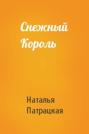 Обложка книги «Снежный Король» — Наталья Патрацкая