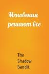 Мгновения решают все