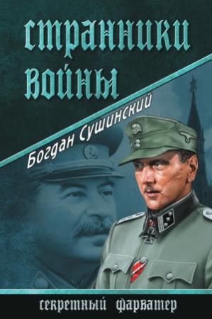 Обложка книги «Странники войны» — Богдан Сушинский