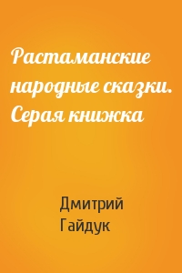 Дмитрий Гайдук - Растаманские народные сказки. Серая книжка