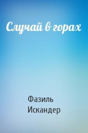 Обложка книги «Случай в горах» — Фазиль Искандер