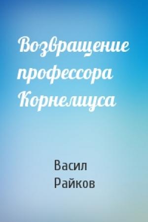 Обложка книги «Возвращение профессора Корнелиуса» — В Райков