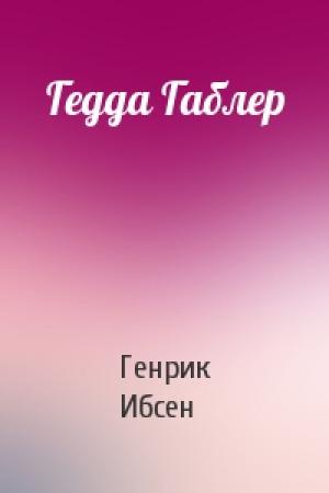 Обложка книги «Гедда Габлер» — Генрик Ибсен