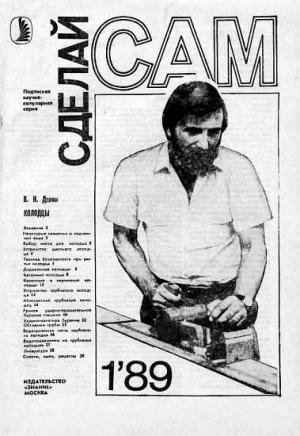 Обложка книги «Колодцы ("Сделай сам" №01∙1989)» — В. Долин