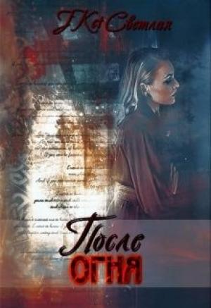 Обложка книги «После огня» — Марина Светлая