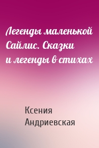 Легенды маленькой Сайлис. Сказки и легенды в стихах