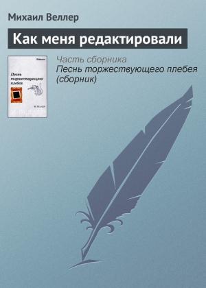 Обложка книги «Как меня редактировали» — Михаил Веллер