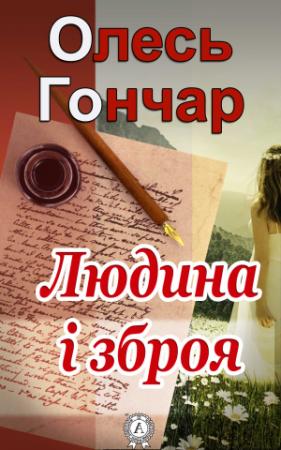 Обложка книги «Людина і зброя» — Олесь Гончар