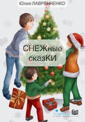 Обложка книги «СНЕЖные сказКИ» — Юлия Лавренченко