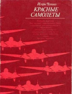 Обложка книги «Красные самолеты» — Игорь Чутко