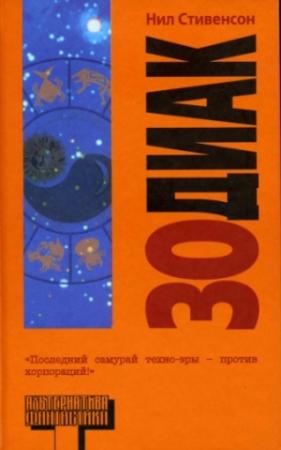 Обложка книги «Зодиак» — Нил Стивенсон