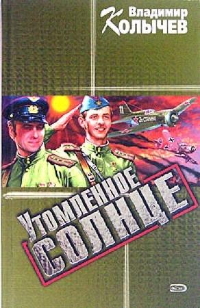 Обложка книги «Утомленное солнце» — Владимир Колычев