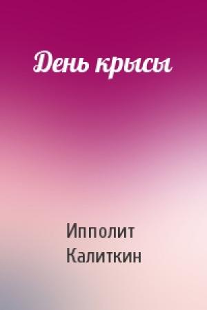 Обложка книги «День крысы» — Ипполит Калиткин
